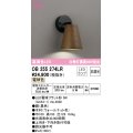 オーデリック　OB255274LR(ランプ別梱)　ブラケットライト 非調光 LEDランプ 電球色 ウォールナット