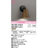 オーデリック　OB255274LR(ランプ別梱)　ブラケットライト 非調光 LEDランプ 電球色 ウォールナット