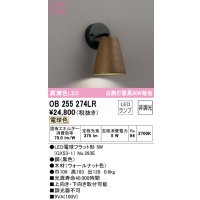 オーデリック　OB255274LR(ランプ別梱)　ブラケットライト 非調光 LEDランプ 電球色 ウォールナット