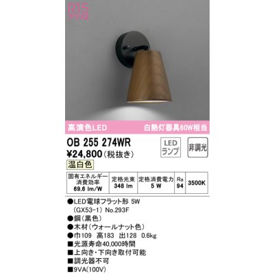 画像1: オーデリック　OB255274WR(ランプ別梱)　ブラケットライト 非調光 LEDランプ 温白色 ウォールナット