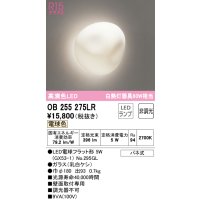 オーデリック　OB255275LR　ブラケットライト 非調光 和風 LEDランプ 電球色