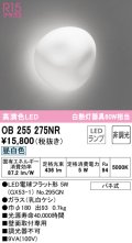 オーデリック　OB255275NR(ランプ別梱)　ブラケットライト 非調光 LEDランプ 昼白色