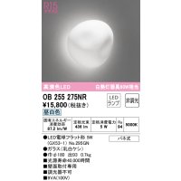 オーデリック　OB255275NR(ランプ別梱)　ブラケットライト 非調光 LEDランプ 昼白色