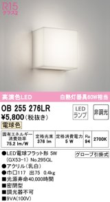 オーデリック　OB255276LR　ブラケットライト 非調光 LEDランプ 電球色 ￡