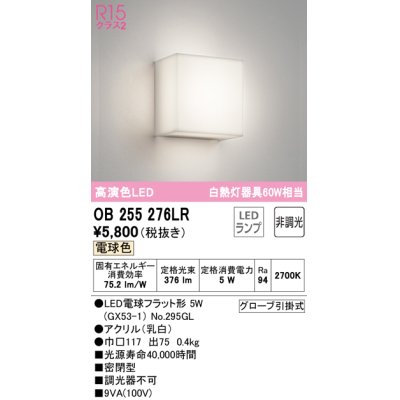 画像1: オーデリック　OB255276LR　ブラケットライト 非調光 LEDランプ 電球色 ￡