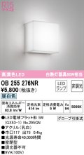 オーデリック　OB255276NR　ブラケットライト 非調光 LEDランプ 昼白色 ￡