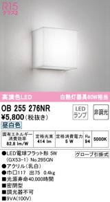 オーデリック　OB255276NR　ブラケットライト 非調光 LEDランプ 昼白色 ￡