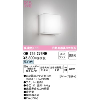 画像1: オーデリック　OB255276NR　ブラケットライト 非調光 LEDランプ 昼白色 ￡