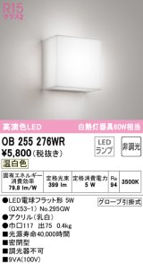 オーデリック　OB255276WR　ブラケットライト 非調光 LEDランプ 温白色 ￡