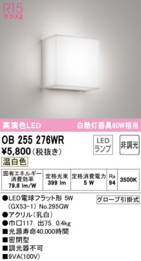 オーデリック　OB255276WR　ブラケットライト 非調光 LEDランプ 温白色 ￡