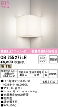 オーデリック　OB255277LR　ブラケットライト コーナー灯 非調光 LEDランプ 電球色 ￡