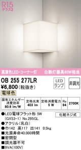 オーデリック　OB255277LR　ブラケットライト コーナー灯 非調光 LEDランプ 電球色 ￡