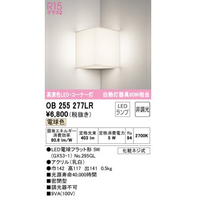 画像1: オーデリック　OB255277LR　ブラケットライト コーナー灯 非調光 LEDランプ 電球色 ￡
