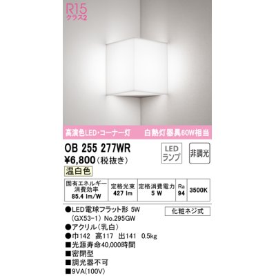 画像1: オーデリック　OB255277WR　ブラケットライト コーナー灯 非調光 LEDランプ 温白色