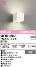 オーデリック　OB255279LR　ブラケットライト 非調光 LED一体型 電球色 オフホワイト