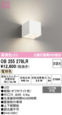 オーデリック　OB255279LR　ブラケットライト 非調光 LED一体型 電球色 オフホワイト