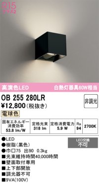 オーデリック　OB255280LR　ブラケットライト 非調光 LED一体型 電球色 黒色