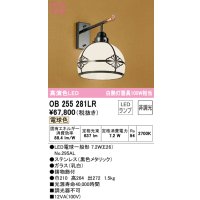 オーデリック　OB255281LR　ブラケットライト 非調光 和風 LEDランプ 電球色