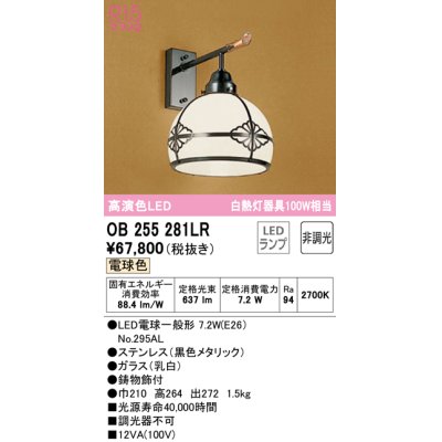 画像1: オーデリック　OB255281LR　ブラケットライト 非調光 和風 LEDランプ 電球色