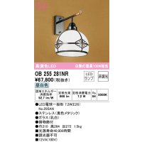 オーデリック　OB255281NR(ランプ別梱)　ブラケットライト 非調光 LEDランプ 昼白色