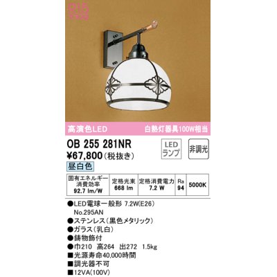 画像1: オーデリック　OB255281NR(ランプ別梱)　ブラケットライト 非調光 LEDランプ 昼白色