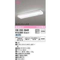 オーデリック　OB255284R　キッチンライト 非調光 LED一体型 昼白色 タッチレススイッチ付