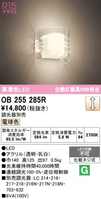 オーデリック　OB255285R　ブラケットライト 調光 調光器別売 和風 LED一体型 電球色