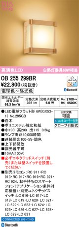 オーデリック　OB255299BR(ランプ別梱)　ブラケットライト 調光 調色 Bluetooth コントローラー別売 和風 LEDランプ 電球色〜昼光色 白木