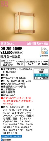 オーデリック　OB255299BR(ランプ別梱)　ブラケットライト 調光 調色 Bluetooth コントローラー別売 和風 LEDランプ 電球色〜昼光色 白木