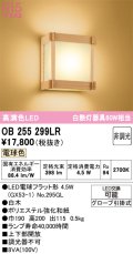 オーデリック　OB255299LR(ランプ別梱)　ブラケットライト 非調光 和風 LEDランプ 電球色 白木