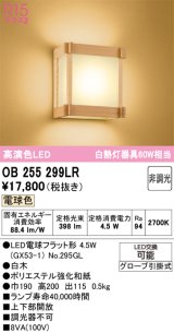オーデリック　OB255299LR(ランプ別梱)　ブラケットライト 非調光 和風 LEDランプ 電球色 白木