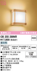 オーデリック　OB255299NR(ランプ別梱)　ブラケットライト 非調光 和風 LEDランプ 昼白色 白木