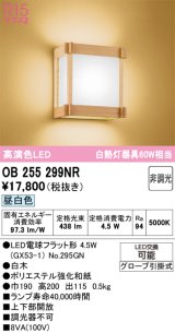 オーデリック　OB255299NR(ランプ別梱)　ブラケットライト 非調光 和風 LEDランプ 昼白色 白木