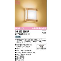 オーデリック　OB255299NR(ランプ別梱)　ブラケットライト 非調光 和風 LEDランプ 昼白色 白木