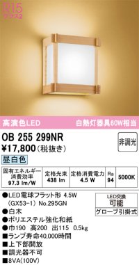 オーデリック　OB255299NR(ランプ別梱)　ブラケットライト 非調光 和風 LEDランプ 昼白色 白木