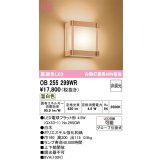 オーデリック　OB255299WR(ランプ別梱)　ブラケットライト 非調光 和風 LEDランプ 温白色 白木