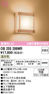 オーデリック　OB255299WR(ランプ別梱)　ブラケットライト 非調光 和風 LEDランプ 温白色 白木