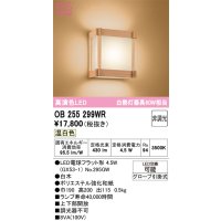 オーデリック　OB255299WR(ランプ別梱)　ブラケットライト 非調光 和風 LEDランプ 温白色 白木