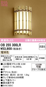 オーデリック　OB255300LR(ランプ別梱)　ブラケットライト 非調光 和風 LEDランプ 電球色 竹