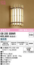 オーデリック　OB255300NR(ランプ別梱)　ブラケットライト 非調光 和風 LEDランプ 昼白色 竹
