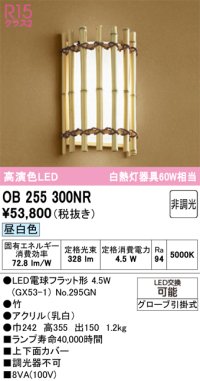 オーデリック　OB255300NR(ランプ別梱)　ブラケットライト 非調光 和風 LEDランプ 昼白色 竹