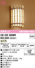 オーデリック　OB255300WR(ランプ別梱)　ブラケットライト 非調光 和風 LEDランプ 温白色 竹