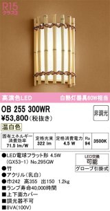 オーデリック　OB255300WR(ランプ別梱)　ブラケットライト 非調光 和風 LEDランプ 温白色 竹