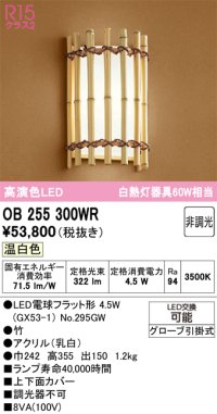 オーデリック　OB255300WR(ランプ別梱)　ブラケットライト 非調光 和風 LEDランプ 温白色 竹