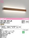 オーデリック　OB255301LR(LED光源ユニット別梱)　ブラケットライト 非調光 LED一体型 電球色 木調ウォールナット