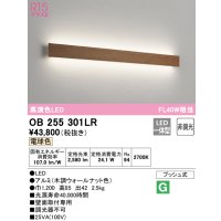 オーデリック　OB255301LR(LED光源ユニット別梱)　ブラケットライト 非調光 LED一体型 電球色 木調ウォールナット