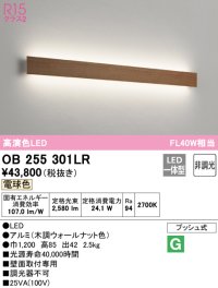 オーデリック　OB255301LR(LED光源ユニット別梱)　ブラケットライト 非調光 LED一体型 電球色 木調ウォールナット