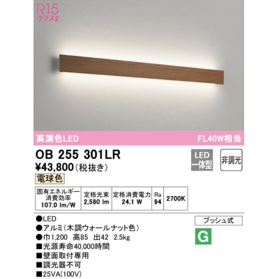 画像1: オーデリック　OB255301LR(LED光源ユニット別梱)　ブラケットライト 非調光 LED一体型 電球色 木調ウォールナット