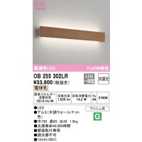 オーデリック　OB255302LR(LED光源ユニット別梱)　ブラケットライト 非調光 LED一体型 電球色 木調ウォールナット