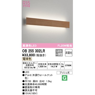 画像1: オーデリック　OB255302LR(LED光源ユニット別梱)　ブラケットライト 非調光 LED一体型 電球色 木調ウォールナット